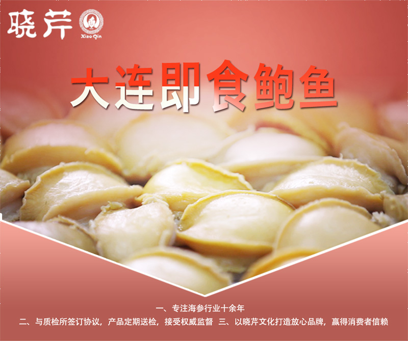 鮑魚(yú) ,大連鮑魚(yú) ,曉芹鮑魚(yú) ,鮑魚(yú)品牌,即食鮑魚(yú),九孔皺紋盤鮑