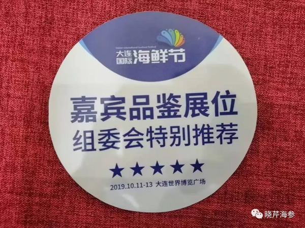 大連國(guó)際海鮮節(jié),海參,曉芹海參,大連海參,海鮮.jpg 大連國(guó)際海鮮節(jié),海參,曉芹海參,大連海參,海鮮.jpg