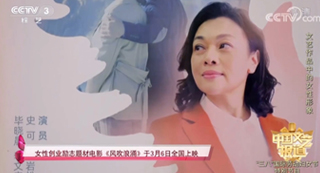 CCTV3報(bào)道女性創(chuàng)業(yè)勵(lì)志題材電影《風(fēng)吹浪涌》